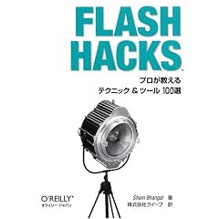 Flash Hacks ―プロが教えるテクニック&ツール100選