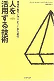 現場を動かすマネージャーのための『人を活用する技術』