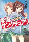 らぶとラブる!? 学園サンクチュアリ (富士見ミステリー文庫)