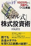 「タマル式」株式投資術―100万円から3億円をつくる奥義