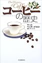 コーヒーの歴史