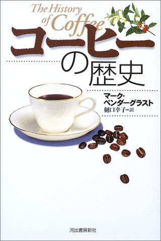 コーヒーの歴史