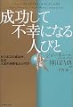 成功して不幸になる人びと ビジネスの成功が、なぜ人生の失敗をよぶのか
