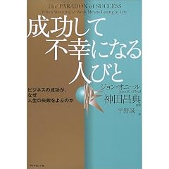 成功して不幸になる人びと