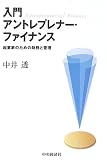 入門 アントレプレナー・ファイナンス―起業家のための財務と管理