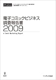 電子コミックビジネス調査報告書2009(CD+冊子)
