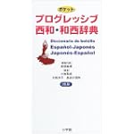 ポケットプログレッシブ 西和・和西辞典