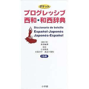 ポケットプログレッシブ 西和・和西辞典