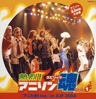 アニソンLive大全集「熱烈!アニソン魂」Vol.1
