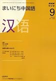 NHK ラジオまいにち中国語 2008年 09月号 [雑誌]の画像