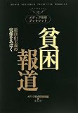 貧困報道―新自由主義の実像をあばく (メディア総研ブックレット)