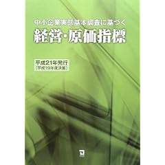 中小企業実態基本調査に基づく経営・原価指標〈平成21年発行〉