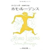 ホモ・ルーデンス (中公文庫)