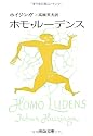 ホモ・ルーデンス (中公文庫)