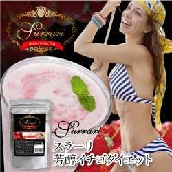 スラーリ芳醇イチゴダイエットドリンク