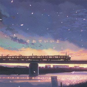 それでいいよ(初回生産限定盤)(DVD付)