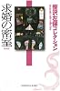 求婚の密室―笹沢左保コレクション (光文社文庫)