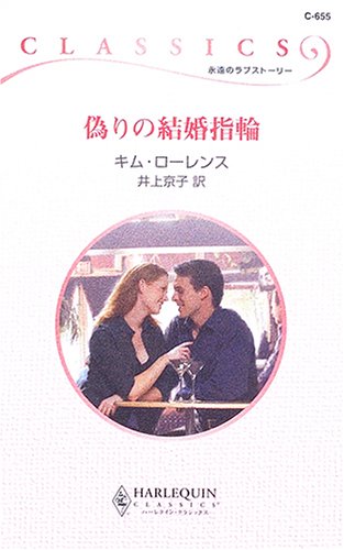 偽りの結婚指輪 (ハーレクイン・クラシックス)