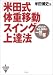 和書 : 「米田式体重移動」スイング上達法―あなたの悩み・疑問に一問一答! (Takahashi golf books)