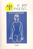 坐のはなし―坐りからみた日本の生活文化