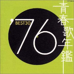 青春歌年鑑 1976