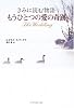 きみに読む物語 ‐もうひとつの愛の奇跡‐