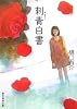 刺青(タトゥー)白書 (創元推理文庫)
