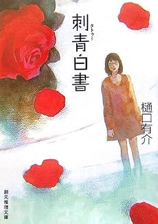 刺青(タトゥー)白書 (創元推理文庫)