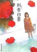 刺青(タトゥー)白書 (創元推理文庫)