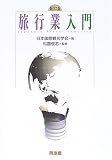 旅行業入門