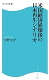 米国経済崩壊後の日本再生シナリオ (角川SSC新書)