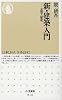 新・建築入門―思想と歴史 (ちくま新書)