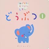 どうぶつ〈1〉 (はじめてのあかちゃんえほん)