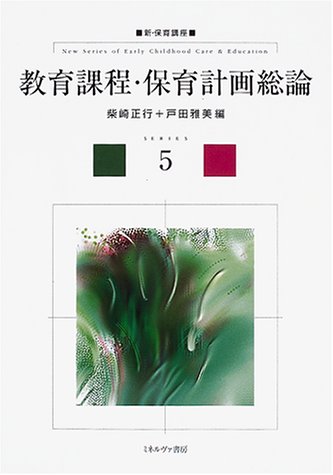 教育課程・保育計画総論 (新・保育講座)