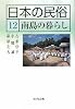 日本の民俗〈12〉南島の暮らし