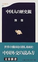 中国人の歴史観 (文春新書)