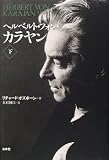 ヘルベルト・フォン・カラヤン(下)