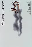 ヒトラーの長き影
