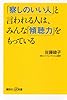 「察しのいい人」と言われる人は、みんな「傾聴力」をもっている (講談社+α新書)