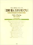 やさしく弾けるピアノソロ 宮崎駿&スタジオジブリ ベストアルバム (やさしく弾けるピアノ・ソロ)