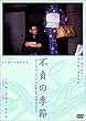 不貞の季節 [DVD]