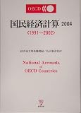OECD国民経済計算〈2004〉1991~2002  東洋書林