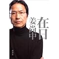 在日