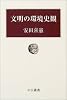 文明の環境史観 (中公叢書)
