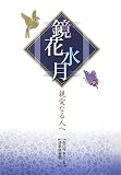 鏡花水月 親愛なる人へ―現代作家による詩歌評論集 (華音-Kanon Series-)