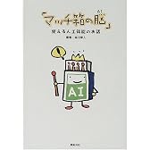 マッチ箱の脳(AI)―使える人工知能のお話