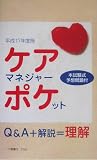 ケアマネジャー・ポケット〈平成17年度版〉