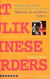 The Chinese Gold Murders