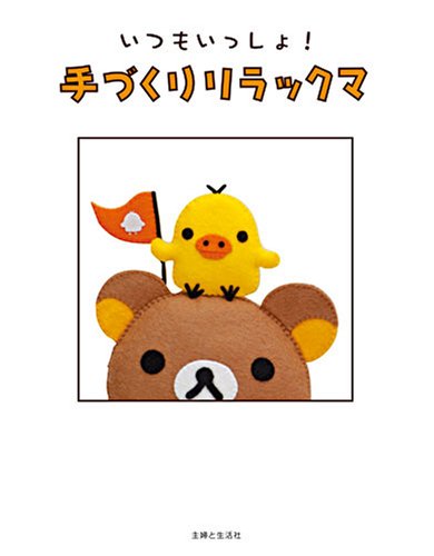 いつもいっしょ!手づくりリラックマ