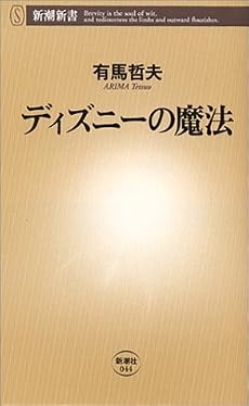 ディズニーの魔法 (新潮新書)